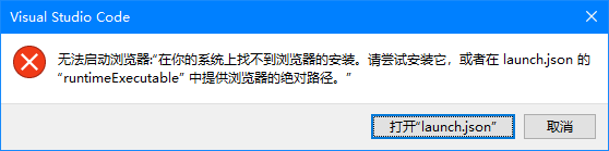 VSCode 提示“无法启动浏览器：‘在你的系统上找不到浏览器的安装。’”-嗨购の破站